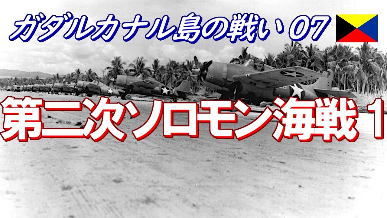 【ガダルカナル島の戦い07】 第二次ソロモン海戦 1/4  (日本語字幕付)