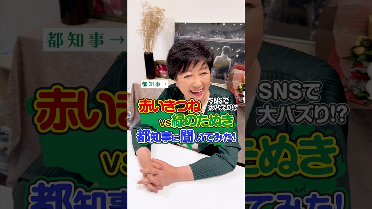SNSで大バズり!? 赤いきつねvs緑のたぬき 小池ゆりこ都知事に聞いてみた! #shorts