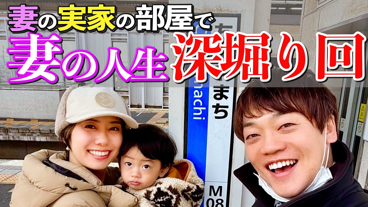 妻の岡山の実家を本邦初公開！妻の学生時代が凄かった！