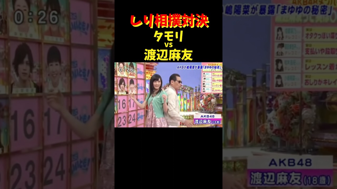 どっちが勝つかな〜??   #タモリ #渡辺麻友 #相撲 #対決 #生放送 #いいとも #お笑い #勝負 #アイドル #shorts #akb48 #idol #trending #love
