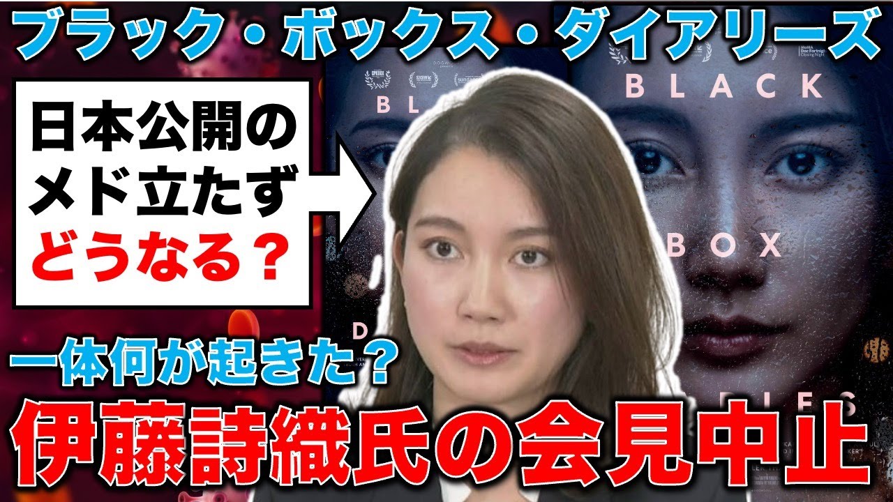 伊藤詩織氏の記者会見が急きょ中止！ブラックボックス・ダイアリーズ問題について。元朝日新聞・記者佐藤章さんと一月万冊