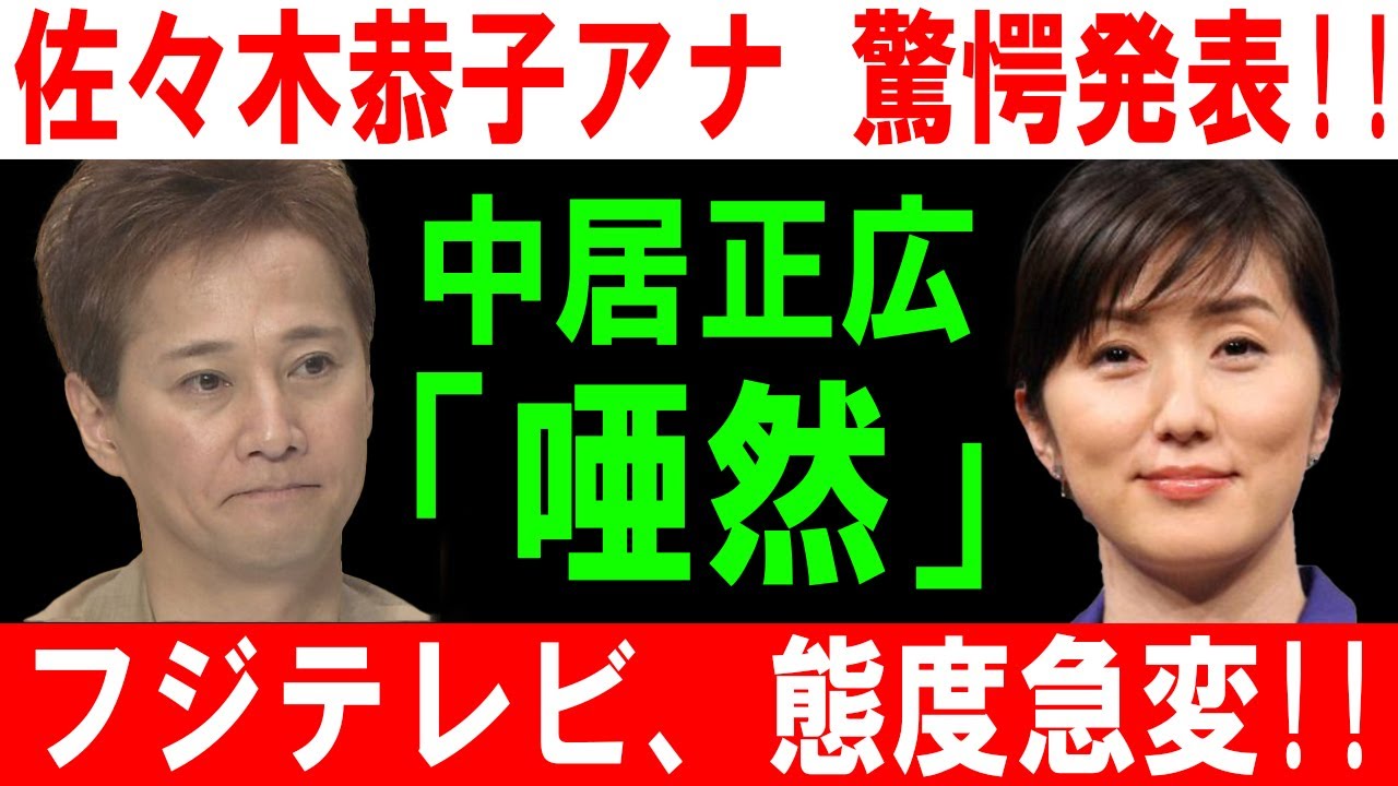 佐々木恭子アナ 驚愕発表!! 中居正広「唖然」!! フジテレビ、態度急変!!