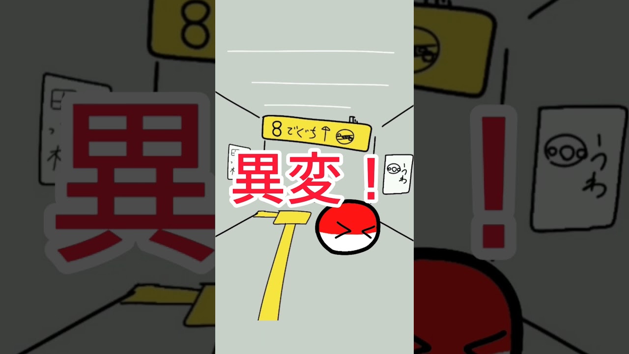 8番出口に日本🇯🇵が来てしまいいぴすぎる #polandball #ポーランドボール #shorts #countryballs #meme #8番出口