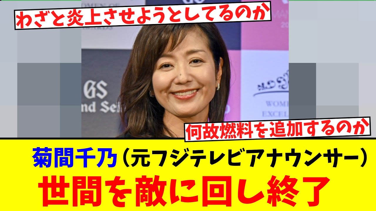 菊間千乃（元フジテレビアナウンサー）…　世間を敵に回し終了【2ch】【5ch】