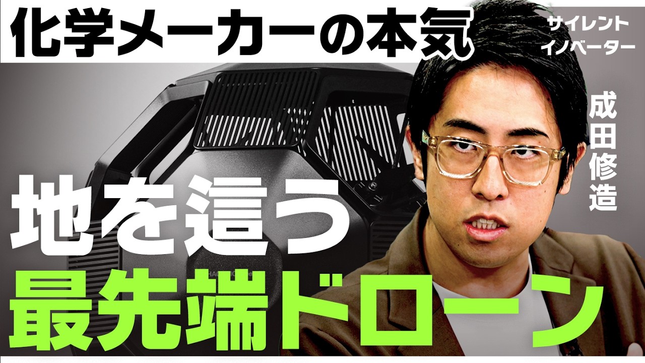 「空も陸も自在」なぜ化学メーカーがドローンを？強み活かした新規事業と独自の経営戦略とは【平井理央/成田修造/池田尚志/DIC/NewsPicks/新規事業/AI/CES/被災地/株/投資】