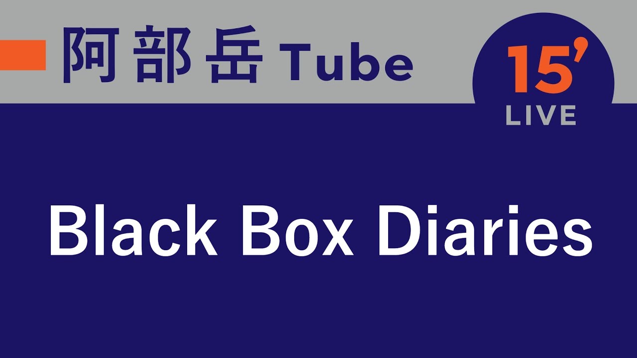 【15分ライブ】2025.2.18 Black Box Diaries