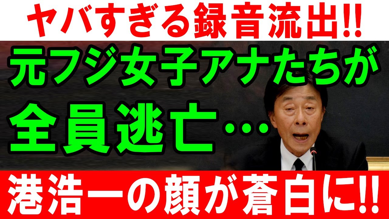ヤバすぎる録音流出!! 元フジ女子アナたちが全員逃亡… 港浩一の顔が蒼白に!!