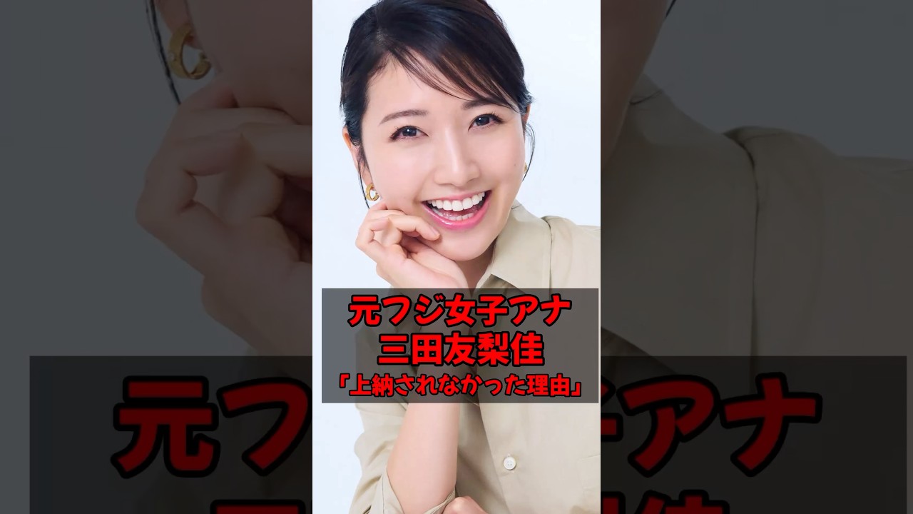 元フジテレビ女子アナ、三田友梨佳が上納を免れた理由が判明 #ミタパン #踊るさんま御殿 #中居正広 #渡邊渚 #明治座
