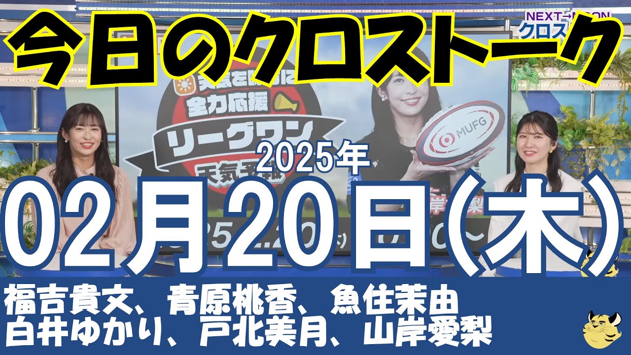【クロストーク】2025年02月20日(木)#クロストーク#ウェザーニュース切り抜き#青原桃香#小林李衣奈#松雪彩花#小川千奈#駒木結衣#山岸愛梨