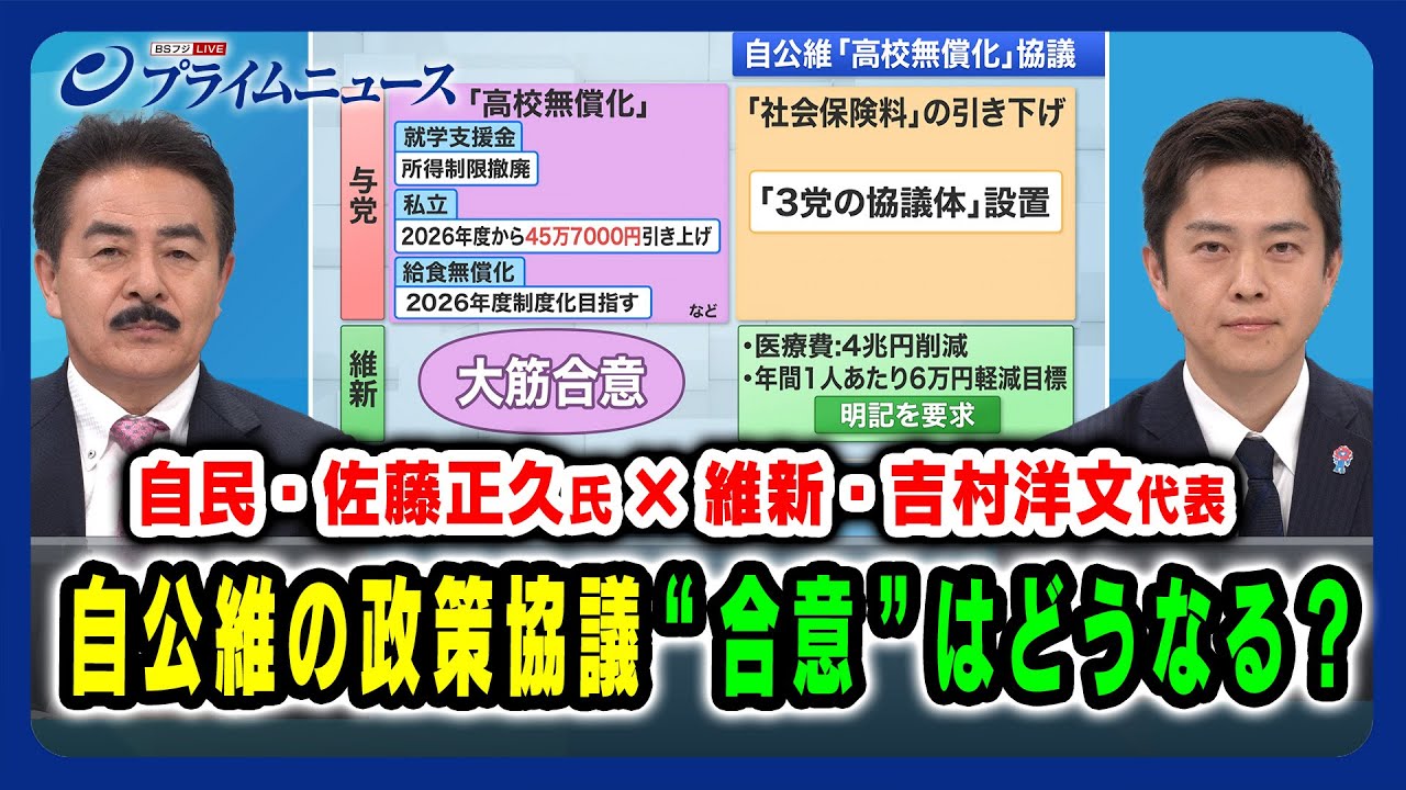 【自民・佐藤正久氏×維新・吉村洋文代表】自公維の政策協議 “合意”はどうなる？ 2025/02/21放送＜前編＞