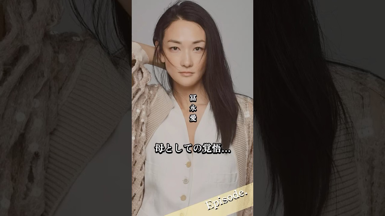 【エピソード】冨永愛　母親としての覚悟…　#shorts #親子 #シングルマザー #育児