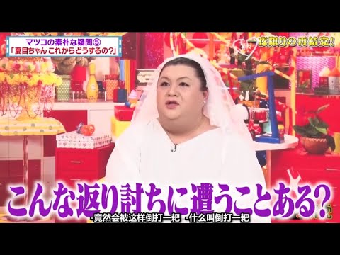 有吉 × マツコ × 夏目三久 ʚ🅷🅾🆃『こんな返り討ちに遭うことある? 』 😎😎😎 名場面集 2025 FULL HD