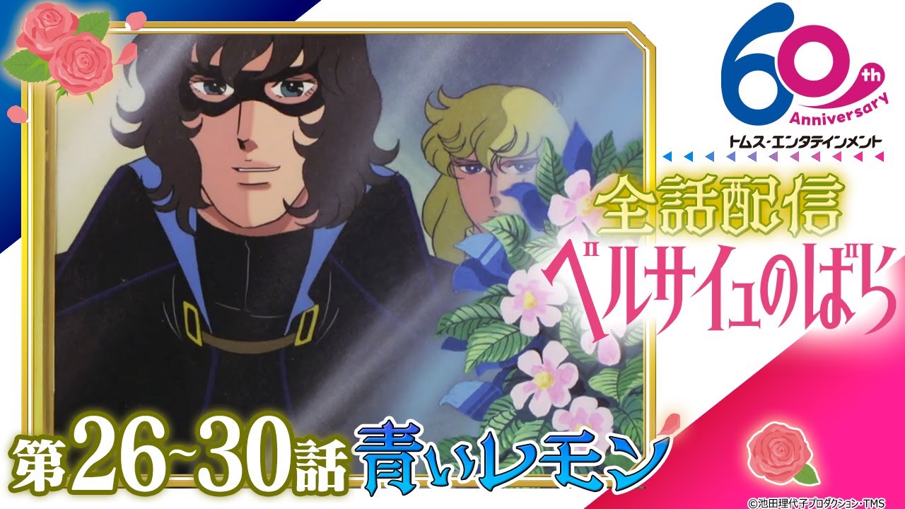 [26-30話]ベルサイユのばら│祝 劇場アニメ公開記念！TV版全40話配信│TMSアニメ60周年