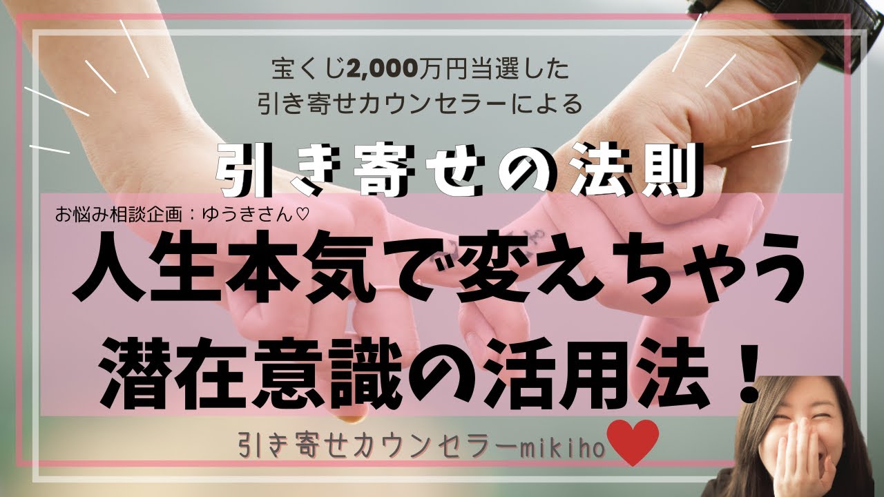 引き寄せの法則♡人生本気で変えちゃう潜在意識の活用法