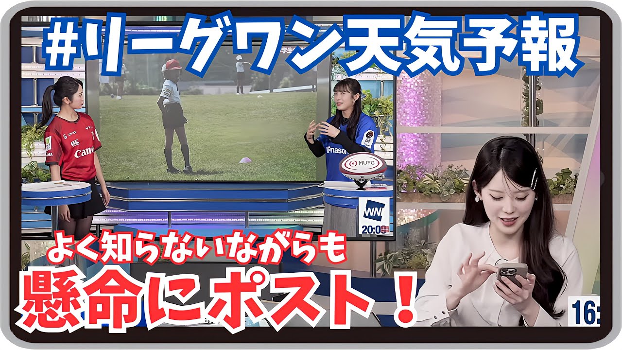 【小川千奈】『やるなら今！質問お待ちしています』「知らないながらも一生懸命ラグビーの疑問をポストするせんちゃん」【ウェザーニュース】20250220