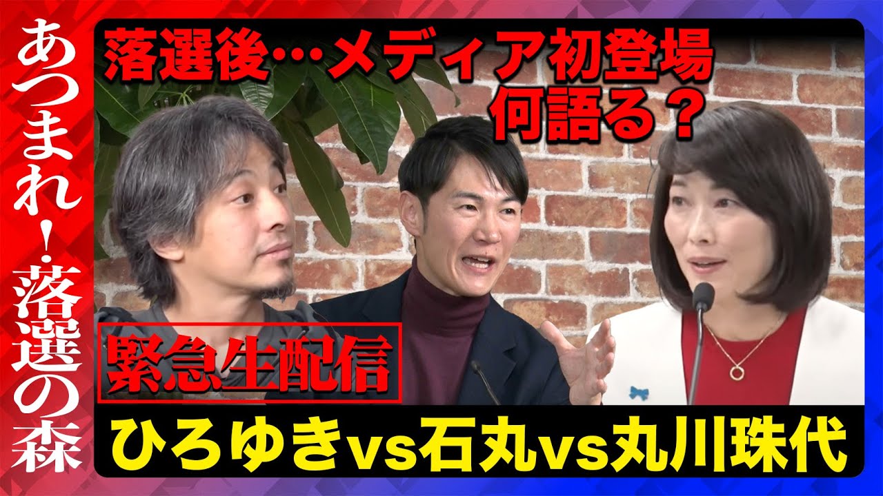 【あつまれ！落選の森 生配信】丸川珠代ｖｓひろゆきｖｓ石丸伸二