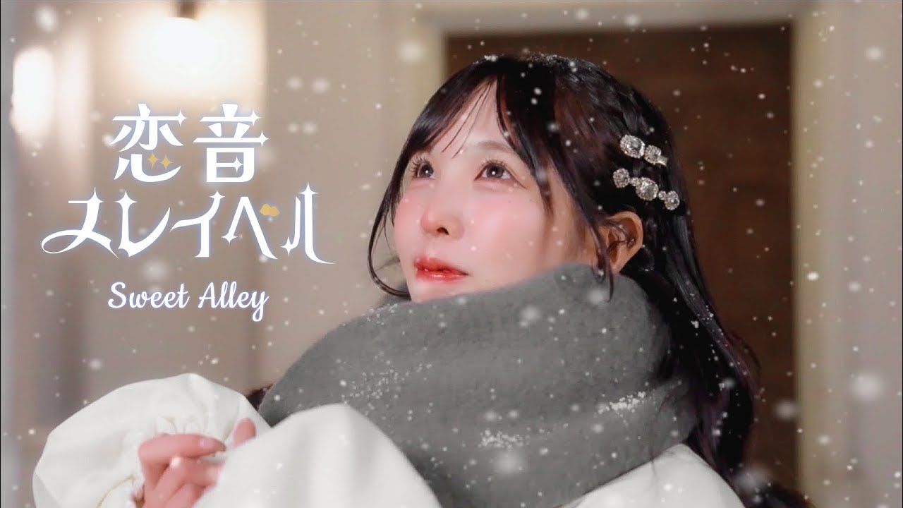 Sweet Alley 『恋音スレイベル』 Music Video