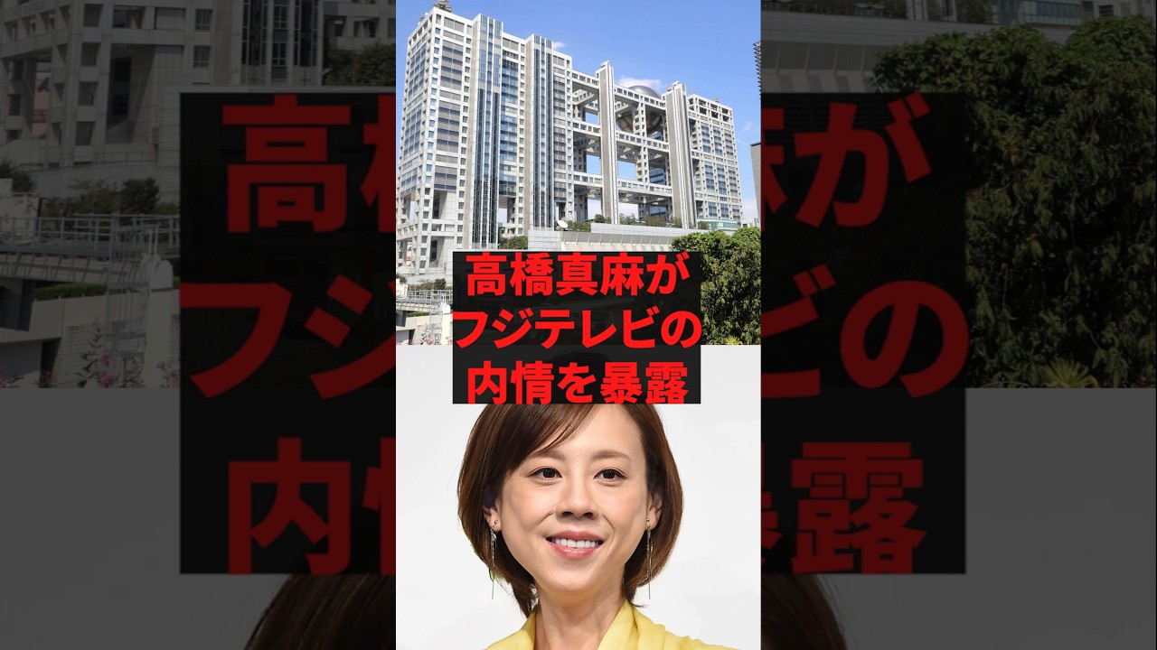 「フジテレビ辞めてよかった」高橋真麻が」フジテレビの内情を暴露
