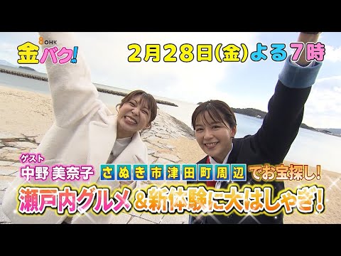 【中野美奈子】香川・さぬき市津田町周辺でお宝探し【2/28金バク！告知】