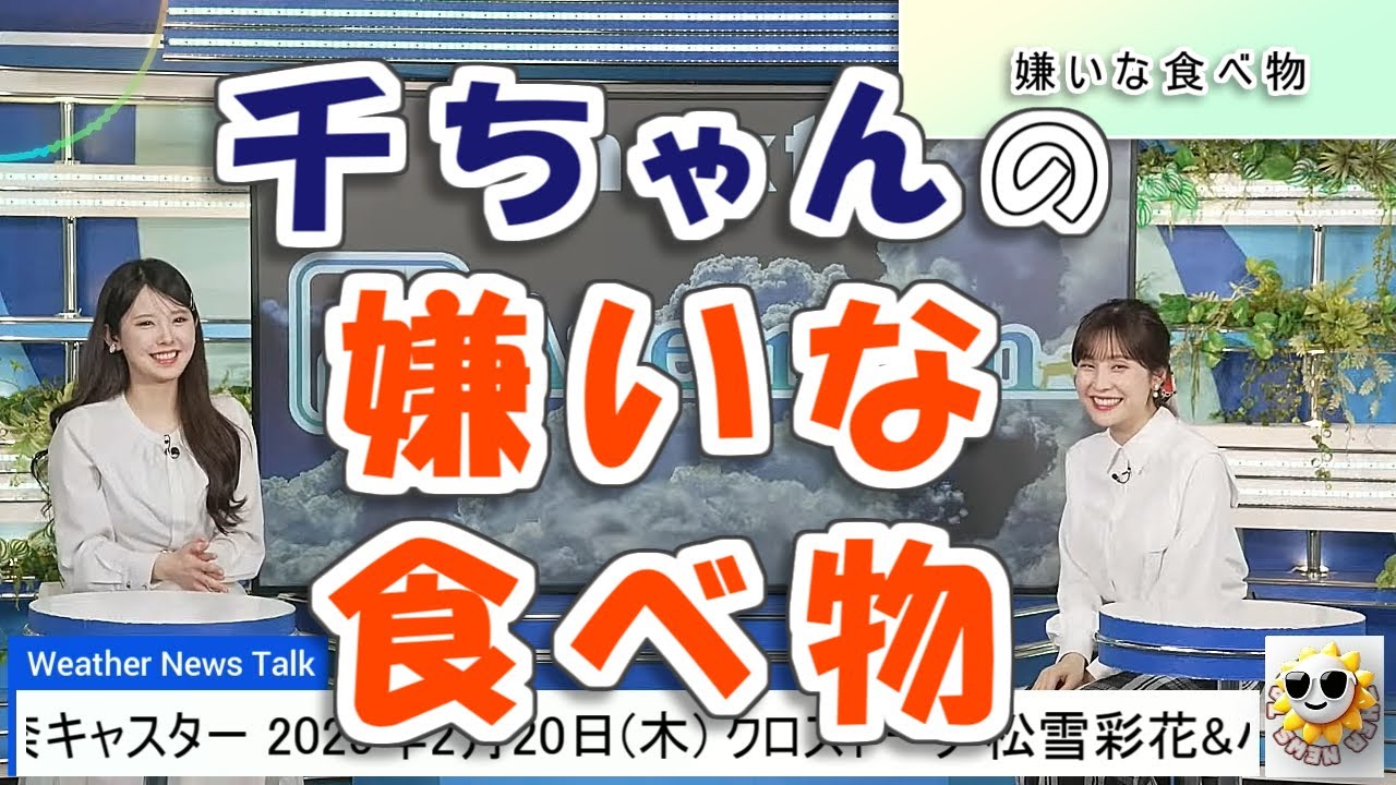 【#松雪彩花 & #小川千奈】千ちゃんの嫌いな食べ物第1位が、まさかの回答😅【#ウェザーニュース LiVE 切り抜き】