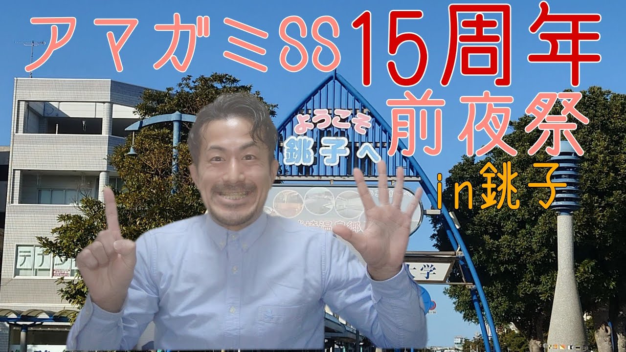 【アマガミ】アマガミss15周年前夜祭in銚子スペシャルトークショー（¥42,000）に参加してきた話!!【ファンミ】