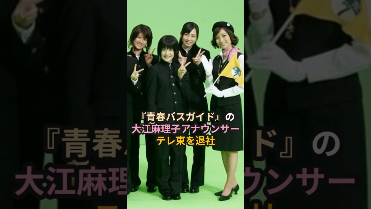 『青春バスガイド』の大江麻理子アナウンサー、テレ東を退社 #ハロプロ #Berryz工房 #ベリーズ工房 #大江麻理子 #テレ東 #モヤサマ #shorts