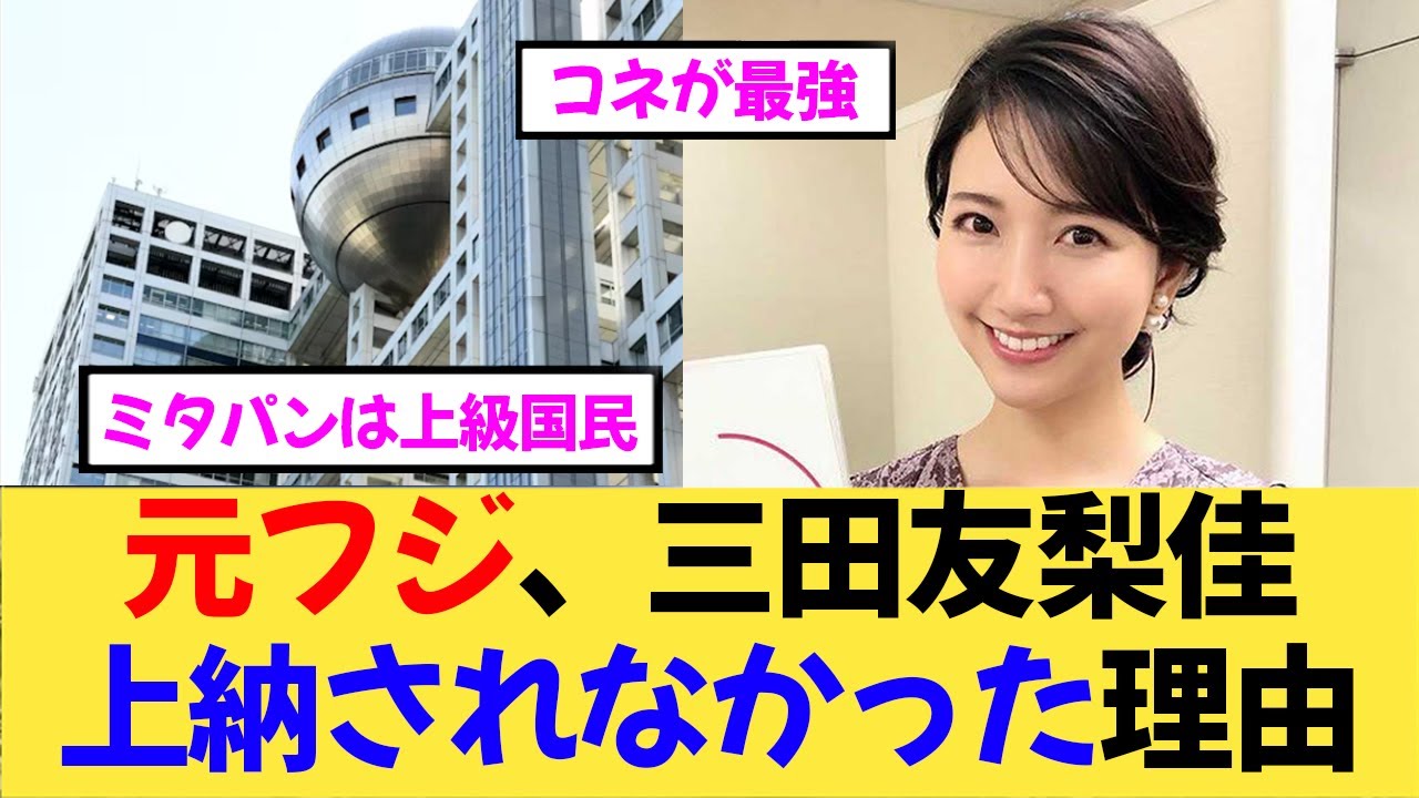 【ミタパン】元フジ女子アナ、三田友梨佳が上納されなかった理由が判明【2ch,5ch まとめ スレ 】