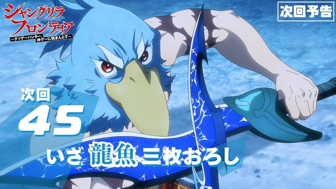 TVアニメ『シャングリラ・フロンティア』45話次回予告（2nd Season20話）