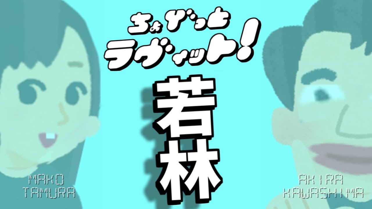 ちょびっとラヴィット!南波割り込みB'z若林有子アナウンサー苦笑い編★MC麒麟川島明TBS田村真子★TBSテレビ☆ひるおびワイドショーバラエティー☆吉本☆女子アナ☆イラストいらすとや☆