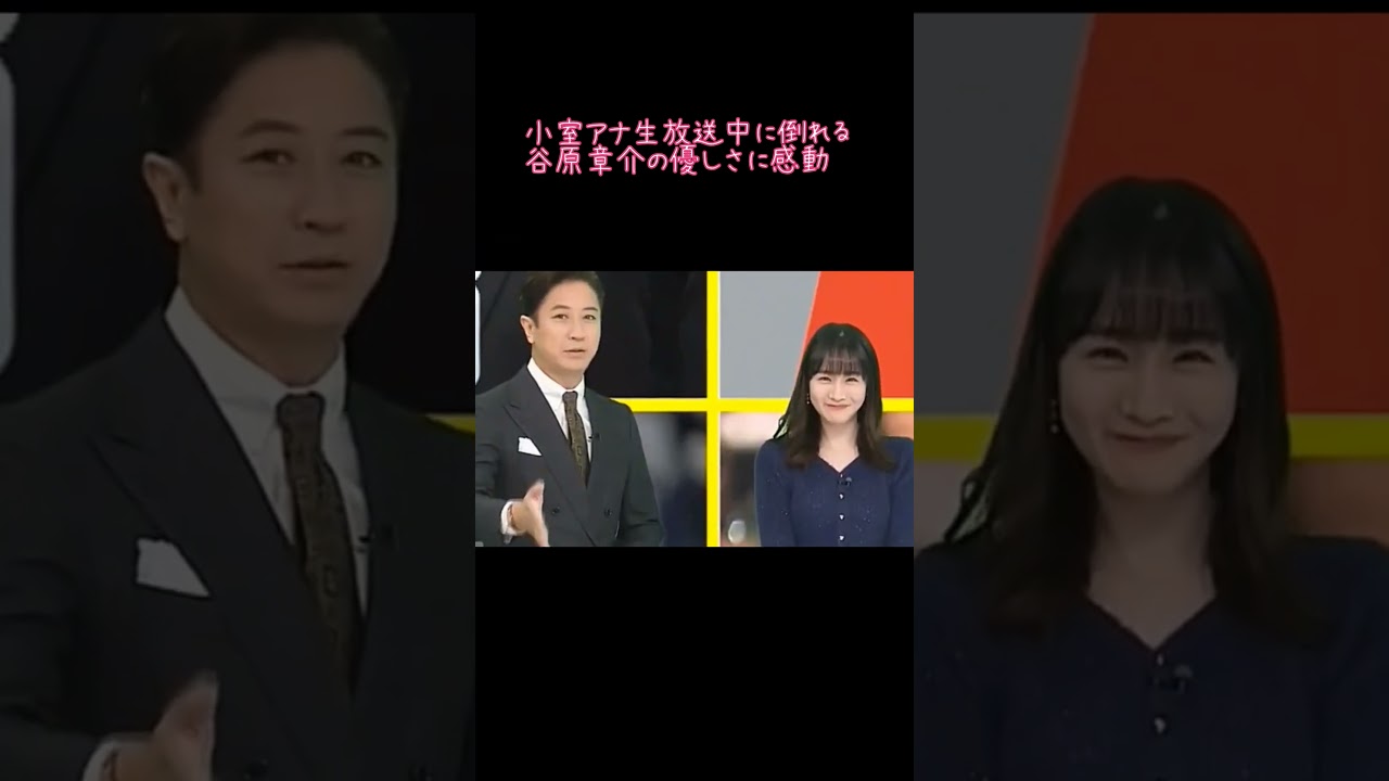 【衝撃映像】生放送中に意識を失うアナウンサーを優しく介抱する谷原章介#フジテレビ#谷原章介#生放送事故#小室瑛莉子