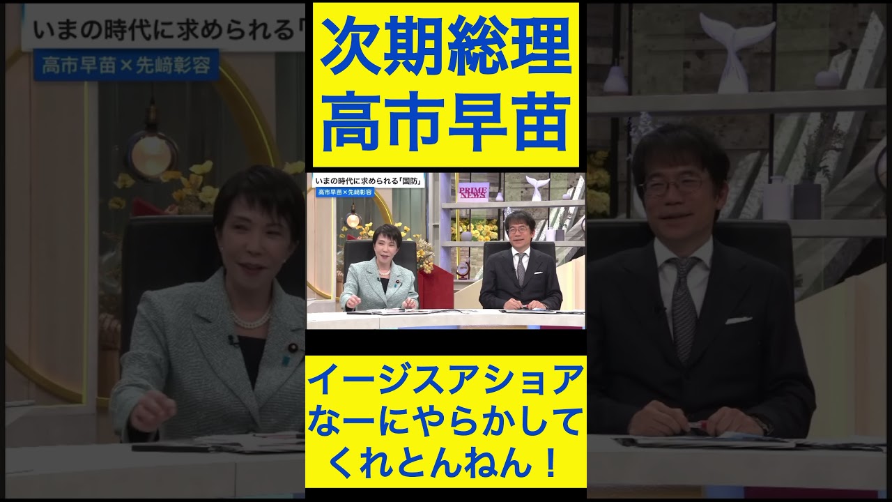 高市早苗切り抜き18 イージスアショアなーにやらかしてくれとんねん！ #shorts