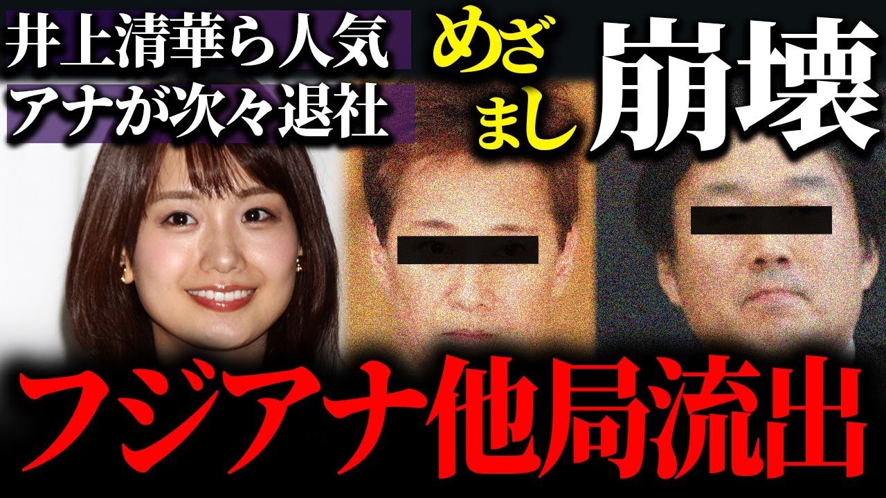 【フジテレビ】井上清華アナや三上真奈アナ等の看板アナが続々と退社してしまい、ついに「めざましテレビ」崩壊…泥船と化したフジから人材流出が加速…対処の方法によって経営陣の無能ぶりも判明…