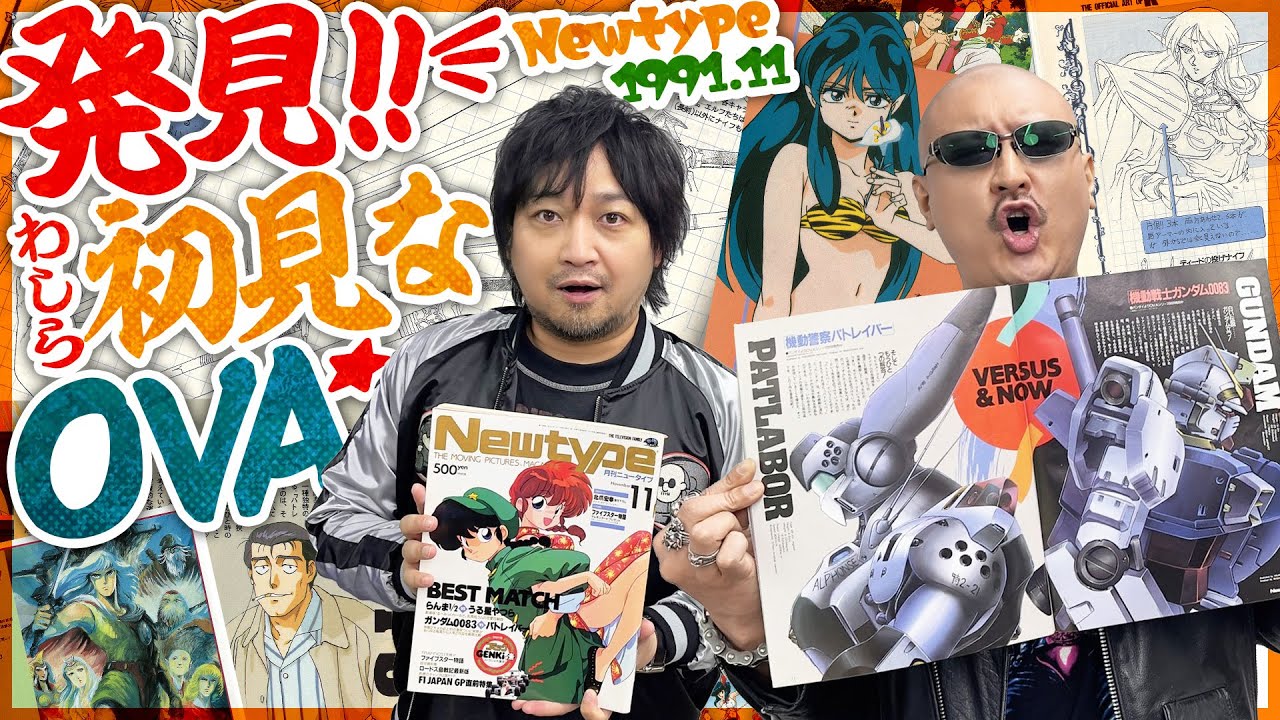 【月刊ニュータイプ】"あの"名作に似てる？ Newtypeでわしらの知らないOVA発掘！【1991年11月号】