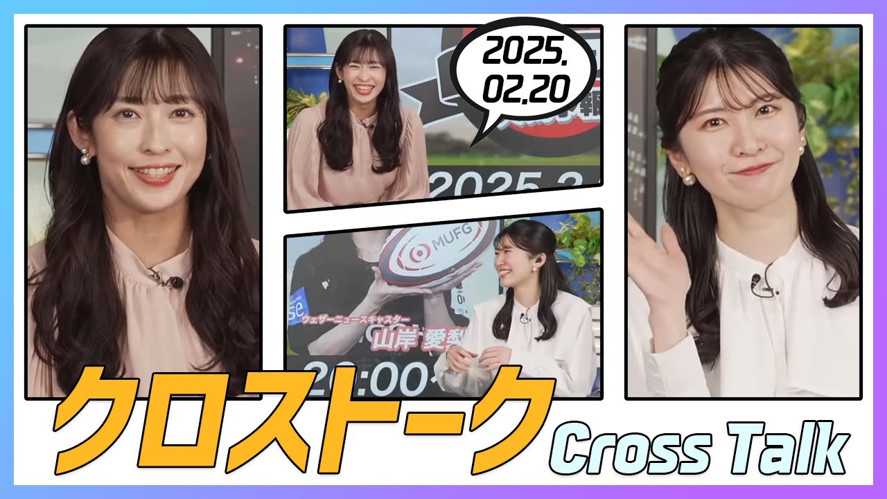 駒木結衣 & 山岸愛梨 クロストーク 2025.02.20