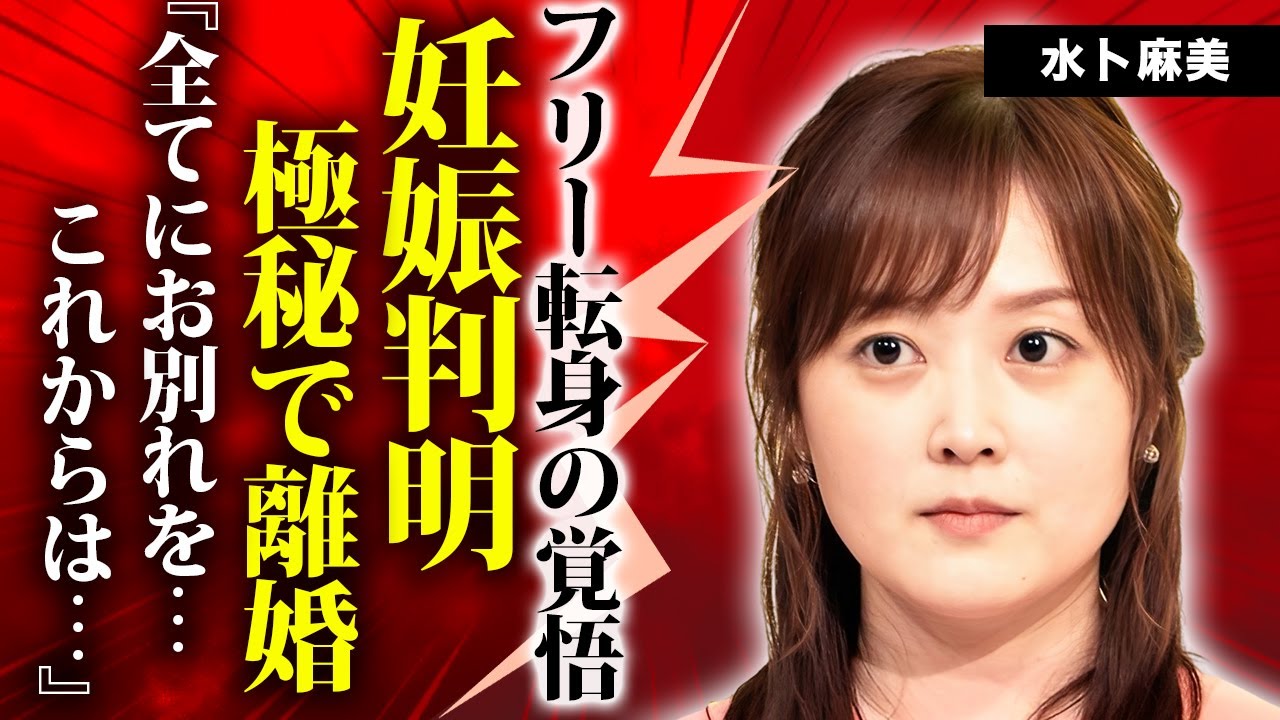 水卜麻美アナが妊娠発表...極秘離婚していた真相やフリー転身の覚悟に驚きを隠せない...『日本テレビ』と決別した本当の理由...異例の昇進が続いた裏側に言葉を失う...