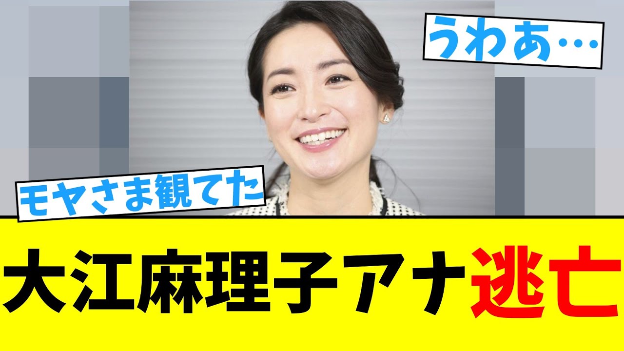 テレ東・大江麻理子アナ 逃亡 【2chまとめ】【2chスレ】【5chスレ】