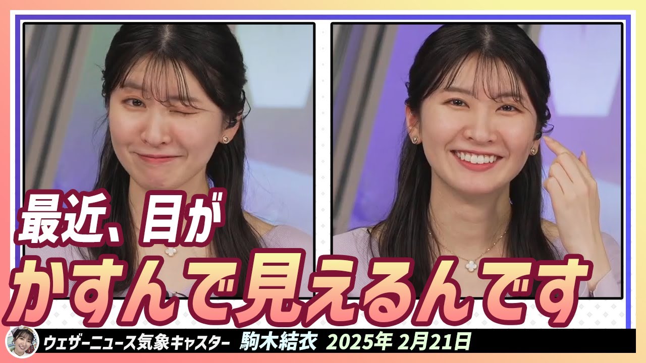 【駒木結衣】 最近、左の目がかすんで見えるんです。これは花粉のせいだと思いたいです