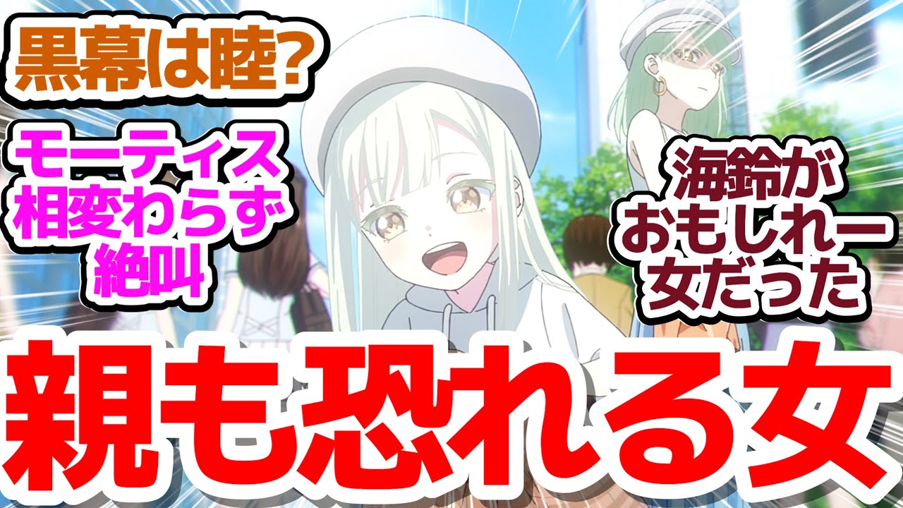 【Ave Mujica 8話】もうなんのアニメなのか分からないけどおもしれー女ばかりのおもしれーアニメ『BanG Dream! Ave Mujica』第8話反応集＆個人的感想
