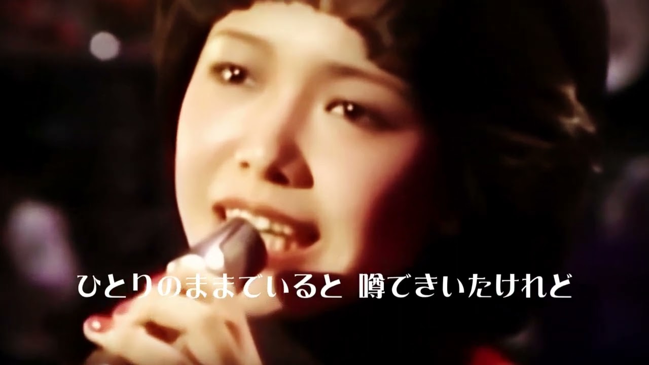 渡辺真知子「迷い道」