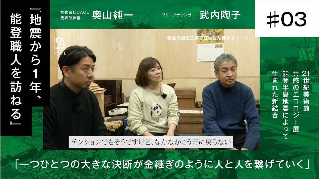 【奥山純一×武内陶子】＃ 3本編 /輪島の仮設工房へ / 一つひとつの大きな決断が金継ぎのように人と人とを繋げていく / 地震から一年、能登人を訪ねる