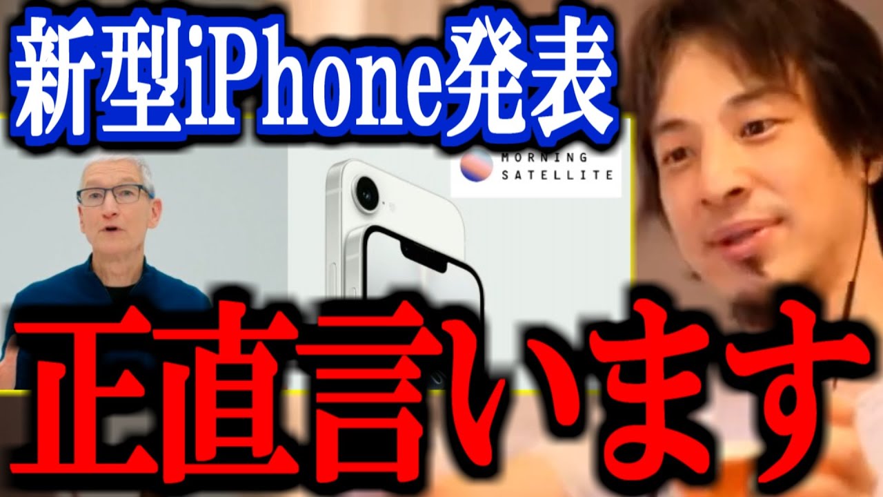 【ひろゆき】Appleの新型iPhone発表 / iPhoneとAndroidどっちがいい？ 正直言います【iPhone16e iPhoneSE 切り抜き 論破 ひろゆき切り抜き】