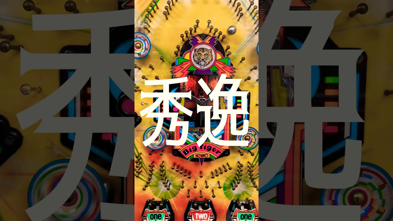 【パチンコ】平和 羽根モノ ビッグタイガー。右羽根アタック！ #shortvideo #パチスロ #海物語 #スマスロ #レトロ #昭和 #新台 #ぱちんこ