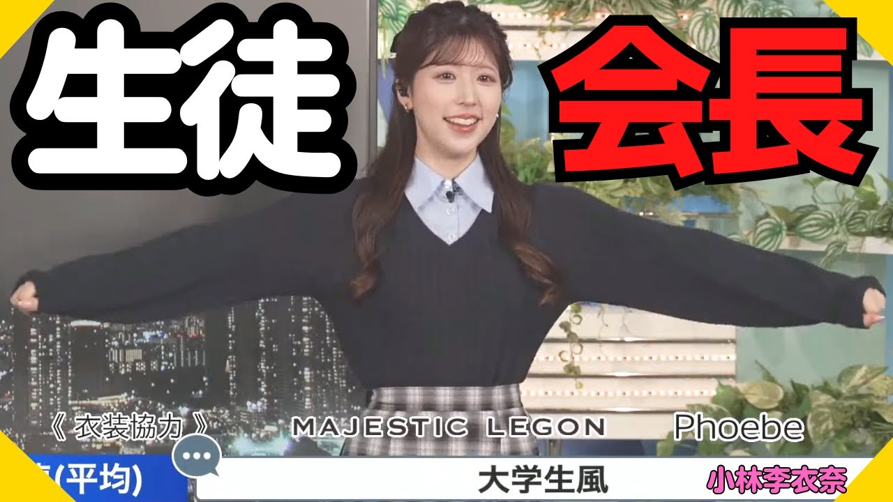 学生服風の衣装で会長が生徒会長に見えてしまう不思議【#ウェザーニュース切り抜き（#小林李衣奈）】