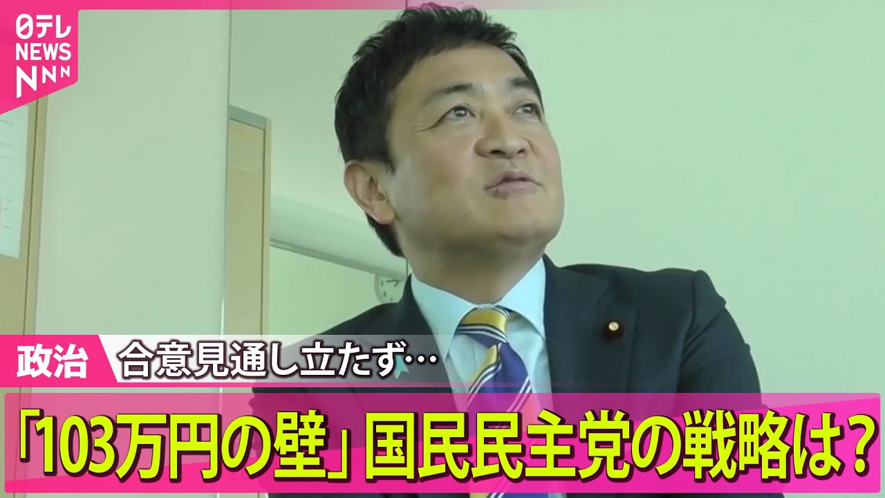 【政治ニュース】予算案修正へ与野党協議　維新と“まとまる”一方、国民民主とは“持ち越し”/「103万円の壁」自公国協議　合意見通し立たず…国民民主党の戦略は？（日テレNEWS LIVE）