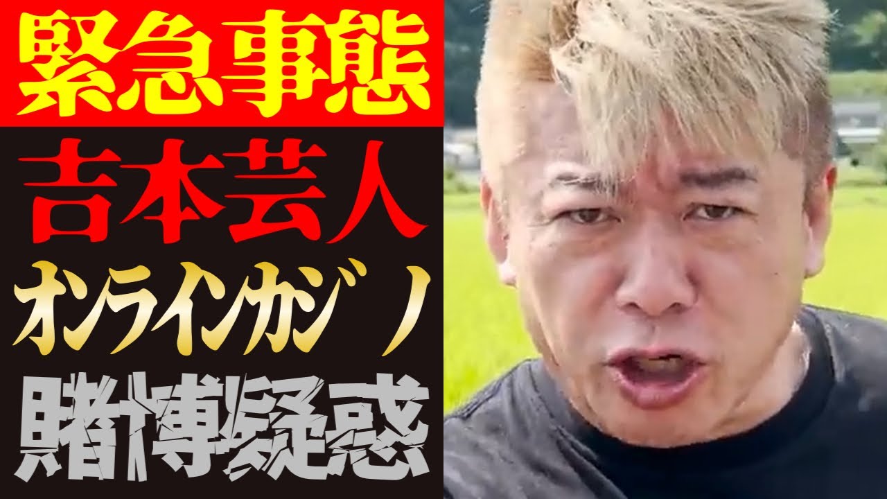 【ホリエモン 最新】とんでもないことが分かりました…令和ロマン・髙比良くるまのオンラインカジノ賭博報道について【堀江貴文/吉本興業/お笑い芸人/ギャンブル/事件/スキャンダル/日本の闇/ニュース】