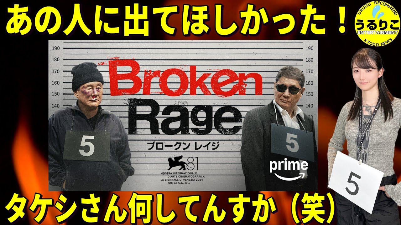 💁‍♀️【Broken Rage】北野武監督やご本人に直接聞いた話とともに ★山崎あみ『うるりこ』Ep.110  #映画紹介 #映画感想