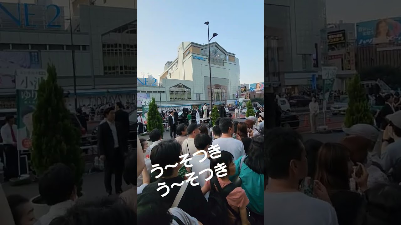 う〜そつき　う〜そつき　小池ゆりこ　街頭演説【ちんあなご】