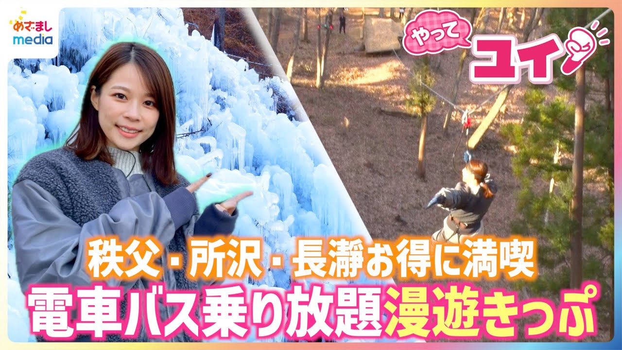 コスパ最強の"お得きっぷ"で電車やバスも乗り放題＆グルメと遊びを満喫で実際どれだけお得！？【やってユイ！】鈴木唯アナ「見た目の100倍難しい」国内最大級本格アクティビティーに挑戦！