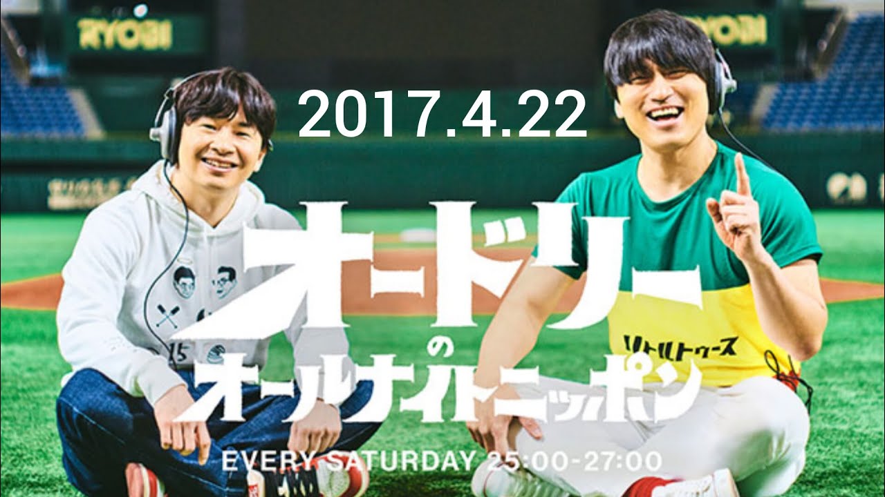 【ゲスト　市野瀬瞳】オードリーのオールナイトニッポン 2017.4.22 動画説明欄もよろしければご覧下さい