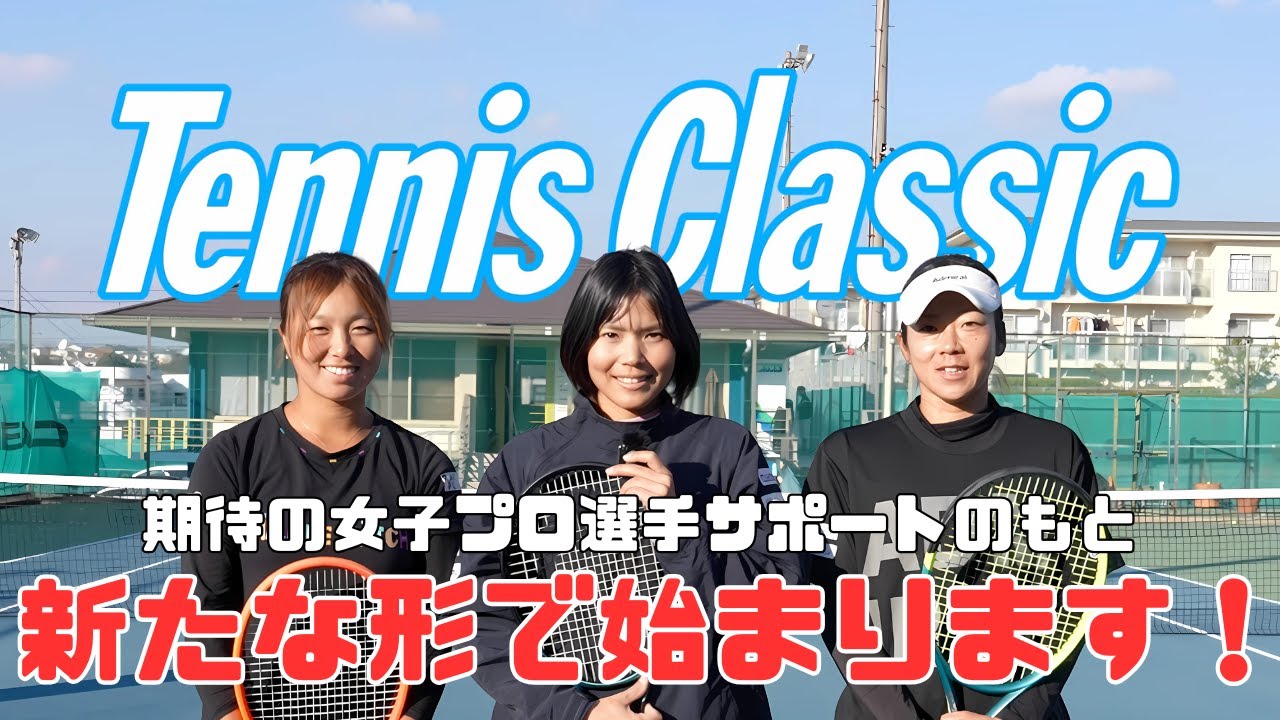 【テニクラch】リニューアル！女子プロ選手と一緒にテニスの楽しさを伝えていきます！